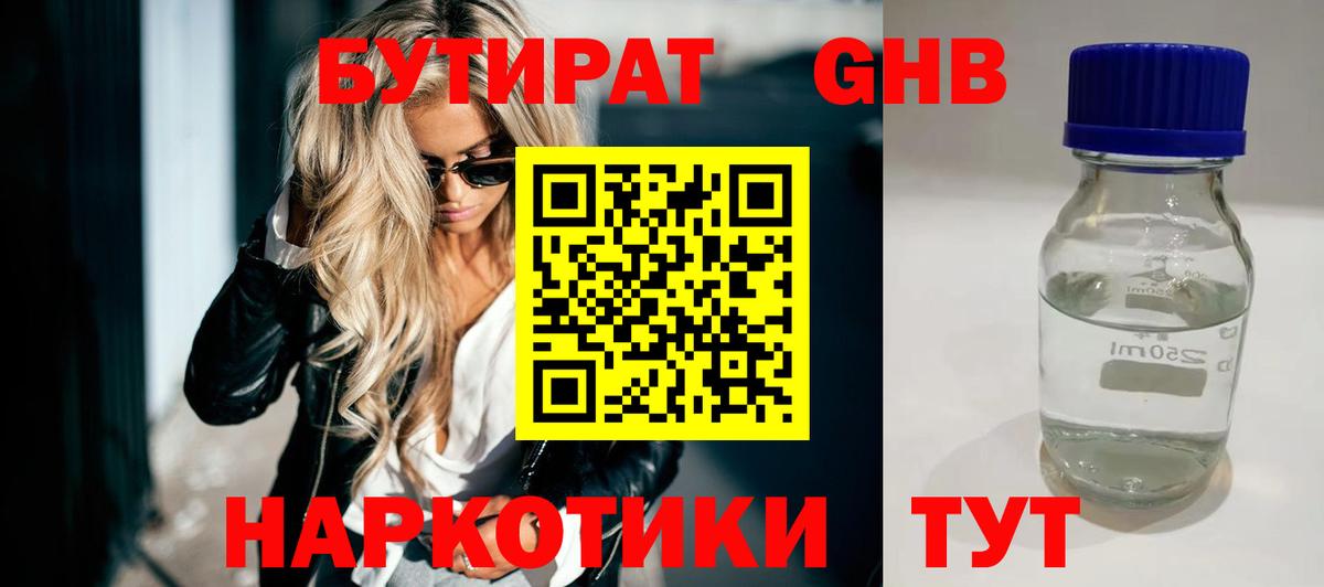 Бутират бутандиол  Вход с VPN  Усолье-Сибирское 
