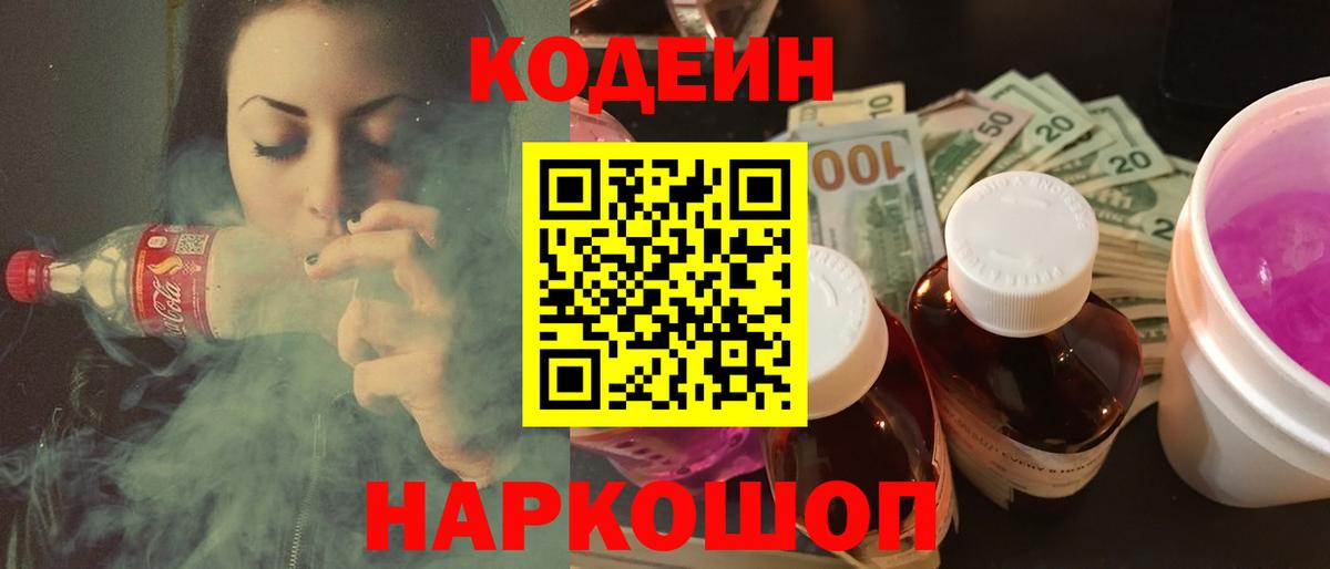 Кодеиновый сироп Lean напиток Lean (лин)  Codein Purple Drank  Вход с VPN  Усолье-Сибирское 